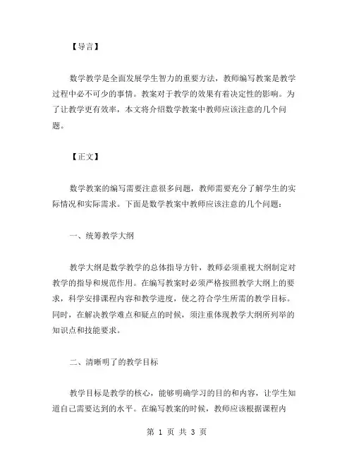 数学教案中教师应该注意的几个问题