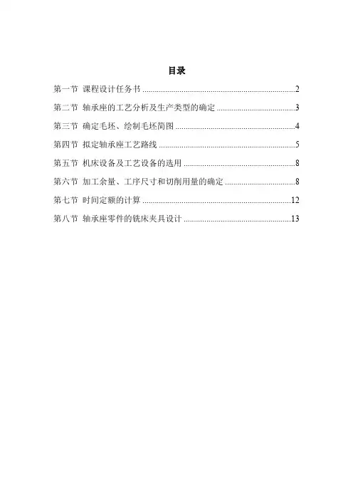 机械制造工艺学课程设计-轴承座零件加工工艺和铣床夹具设计(全套图纸)