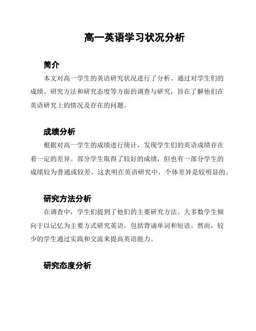 高一英语学习状况分析