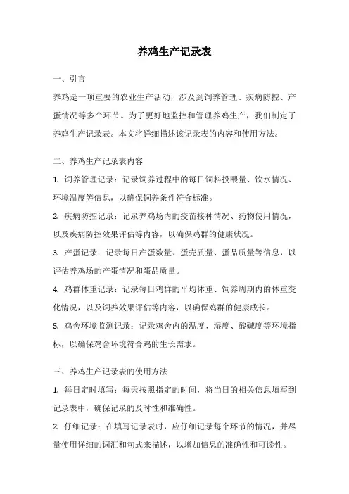 养鸡生产记录表