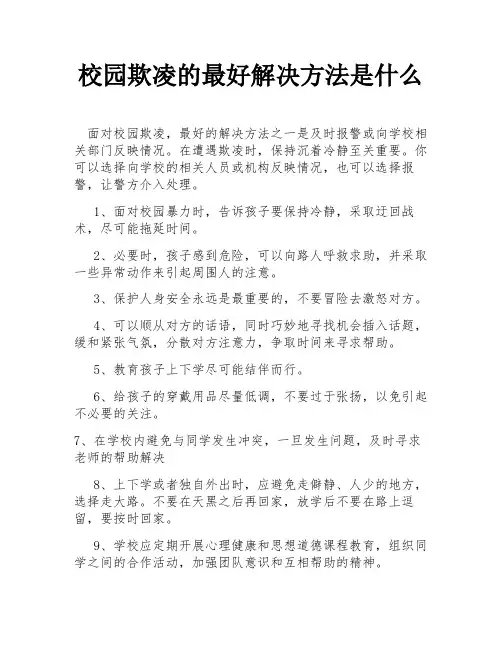 校园欺凌的最好解决方法是什么