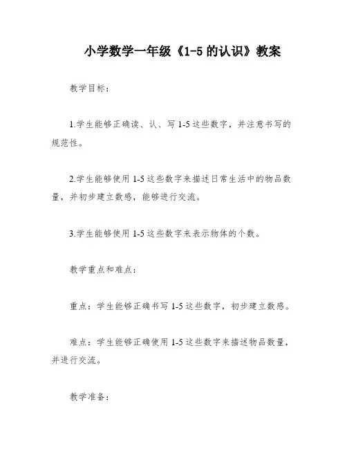 小学数学一年级《1-5的认识》教案