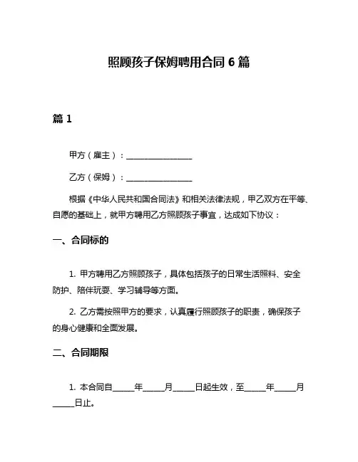 照顾孩子保姆聘用合同6篇