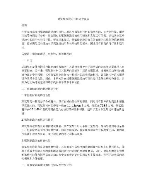 聚氨酯跑道可行性研究报告