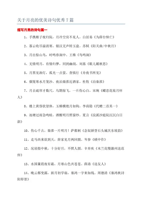 关于月亮的优美诗句优秀7篇
