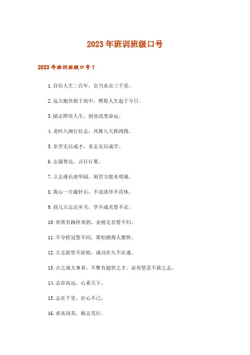 2023年班训班级口号