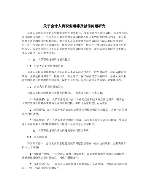 关于会计人员职业道德及诚信问题研究