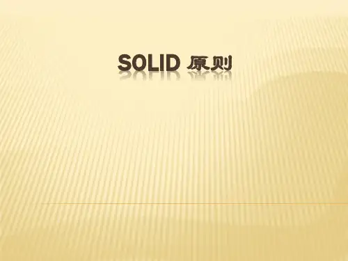 Solid-原则