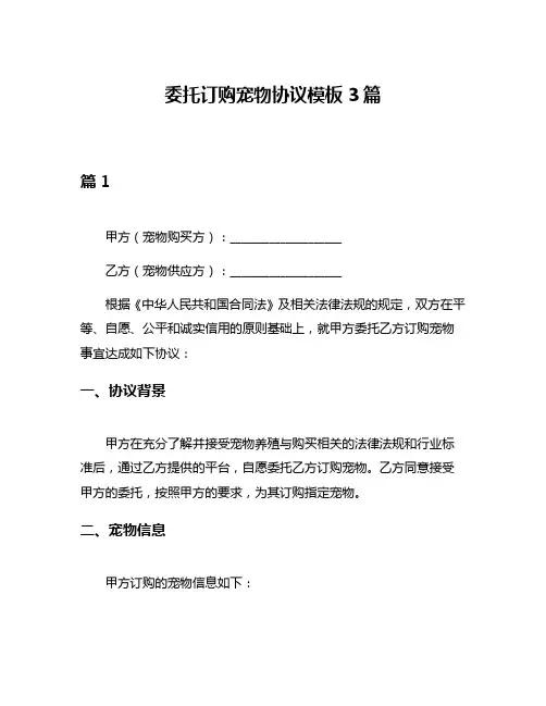 委托订购宠物协议模板3篇