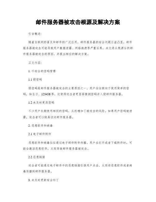 邮件服务器被攻击根源及解决方案
