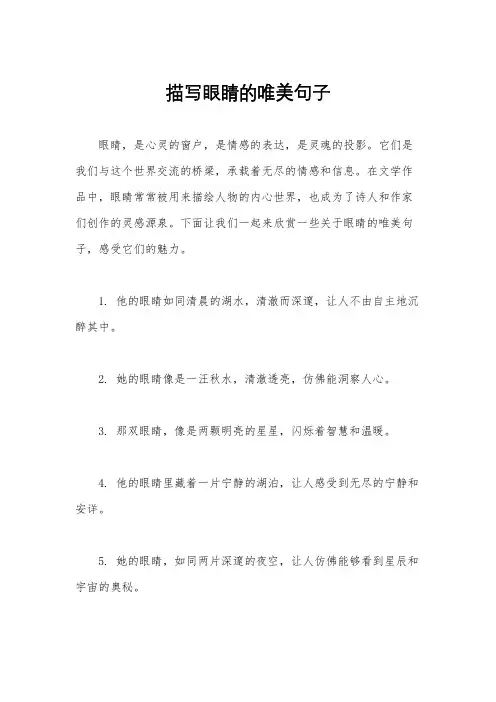 描写眼睛的唯美句子