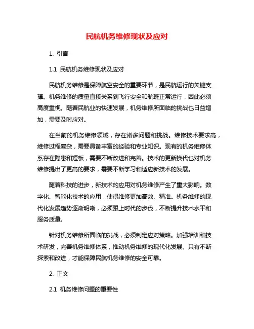 民航机务维修现状及应对