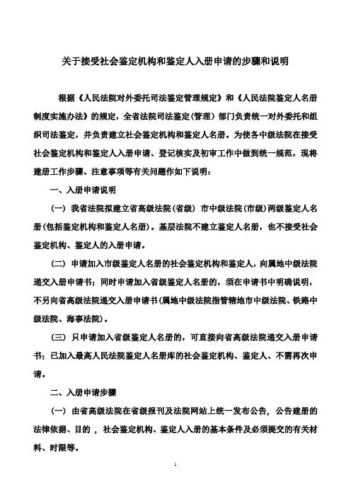 关于接受社会鉴定机构和鉴定人入册申请的步骤和说明重点