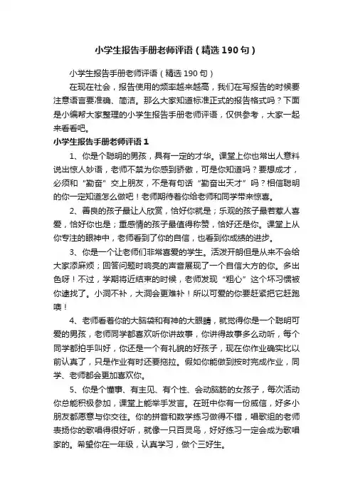 小学生报告手册老师评语（精选190句）