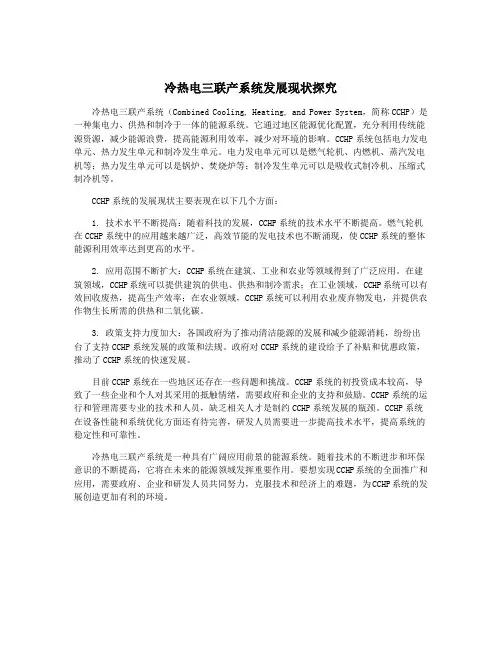 冷热电三联产系统发展现状探究