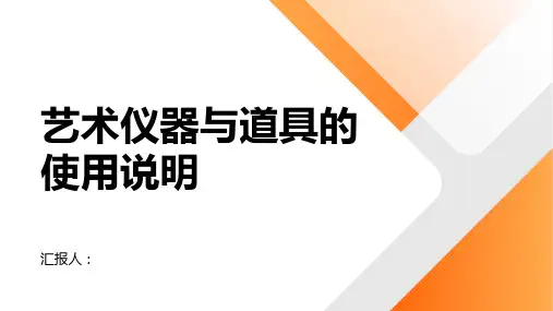 艺术仪器与道具的使用说明