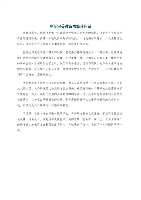 席勒审美教育书简读后感