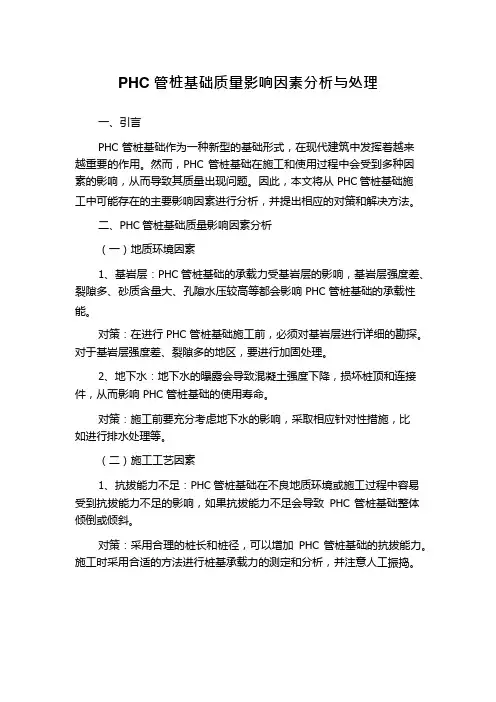 PHC管桩基础质量影响因素分析与处理