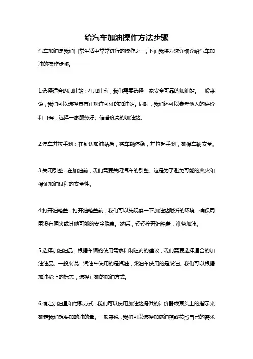 给汽车加油操作方法步骤