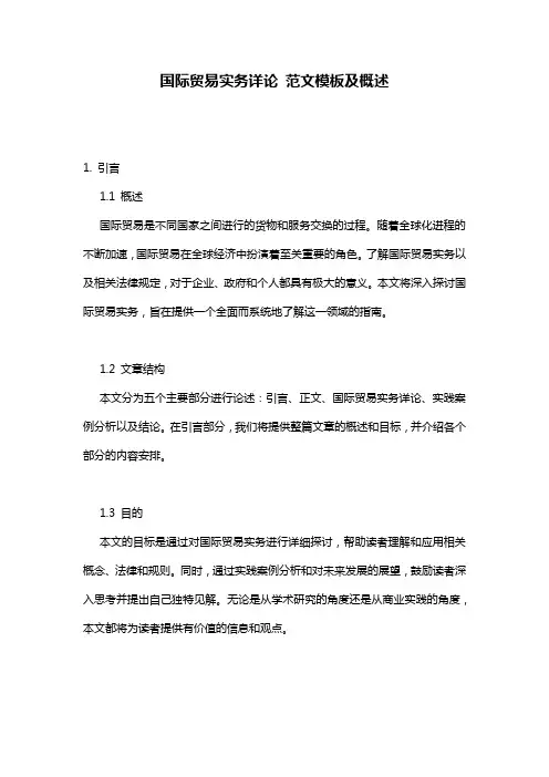 国际贸易实务详论_范文模板及概述