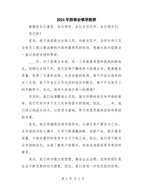 2024年招商会领导致辞