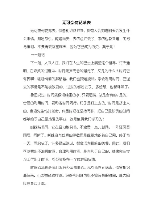 五年级作文：无可奈何花落去作文500字