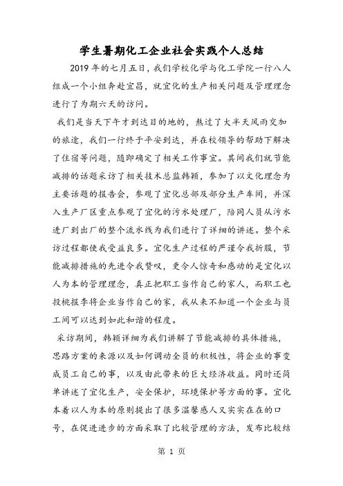 2019最新学生暑期化工企业社会实践个人总结范文精品语文