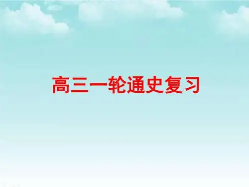 2019高三一轮通史一轮复习(中国近代史部分)(共235张PPT)-精选文档