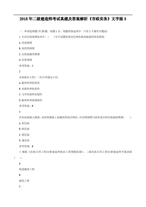 最新-备考2018年二级建造师考试真题及答案解析市政实务精选 精品