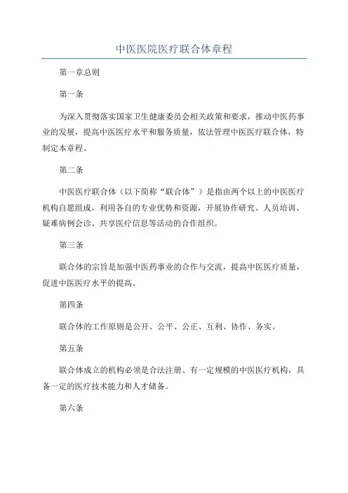 中医医院医疗联合体章程