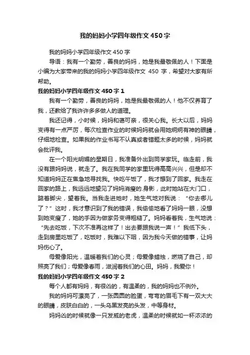 我的妈妈小学四年级作文450字