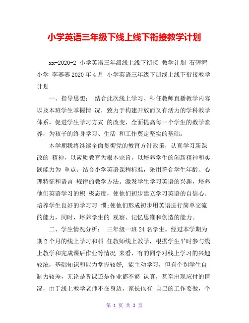 小学英语三年级下线上线下衔接教学计划