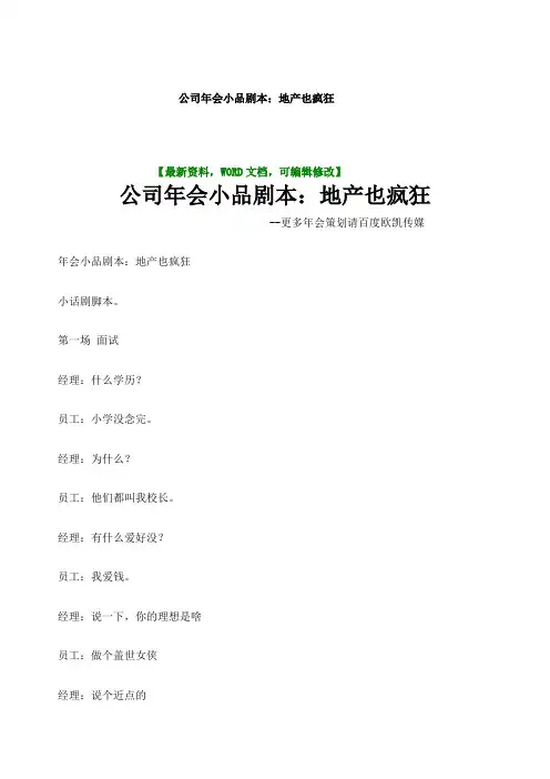 公司年会小品剧本：地产也疯狂