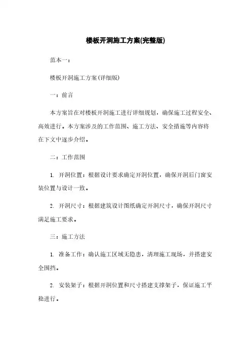 楼板开洞施工方案(完整版)