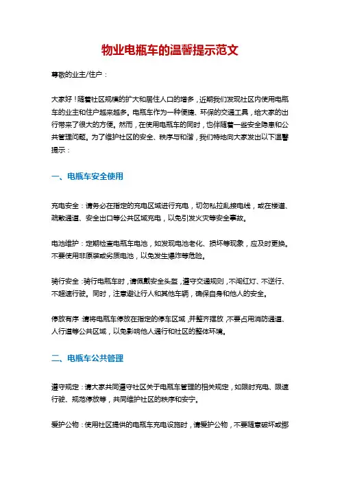 物业电瓶车的温馨提示范文