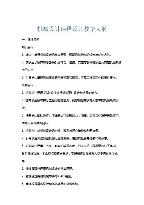 机械设计课程设计教学大纲