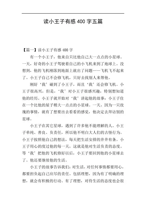 读小王子有感400字五篇