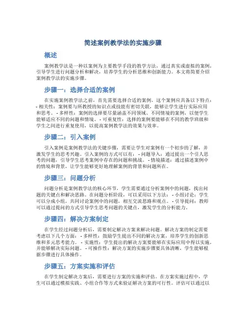 简述案例教学法的实施步骤