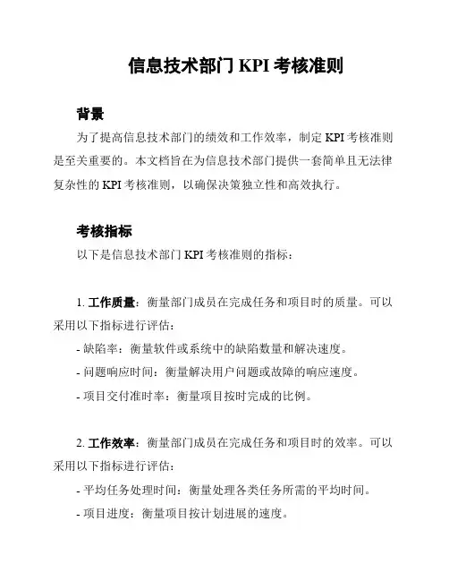 信息技术部门KPI考核准则