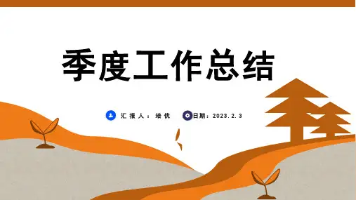 2023第一季度工作总结PPT模板