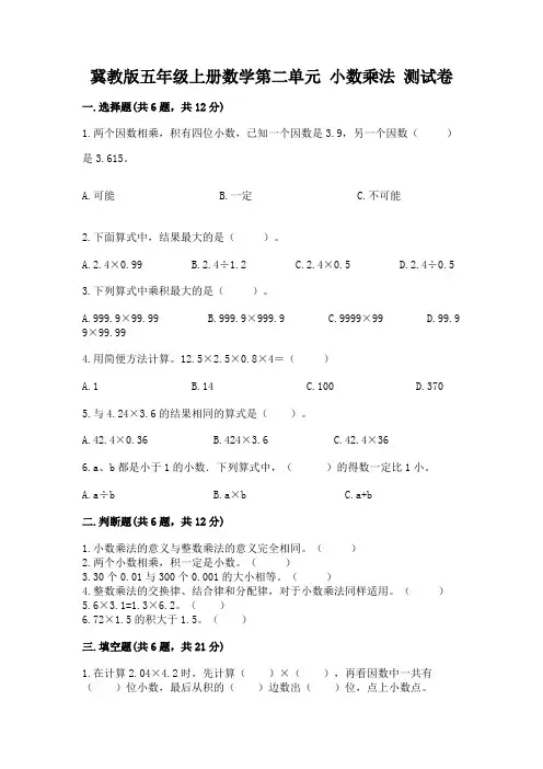 冀教版五年级上册数学第二单元 小数乘法 测试卷含精品答案