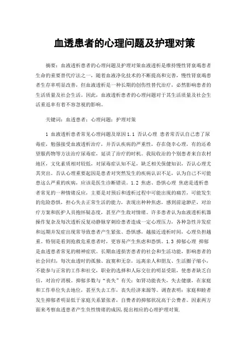 血透患者的心理问题及护理对策