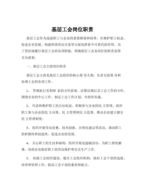 基层工会岗位职责
