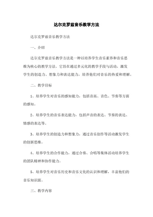 达尔克罗兹音乐教学方法