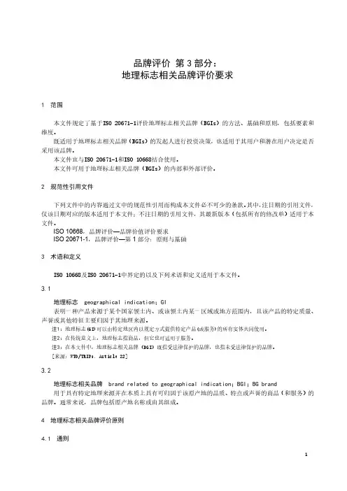 品牌评价 第3部分：地理标志相关品牌评价要求-最新国标