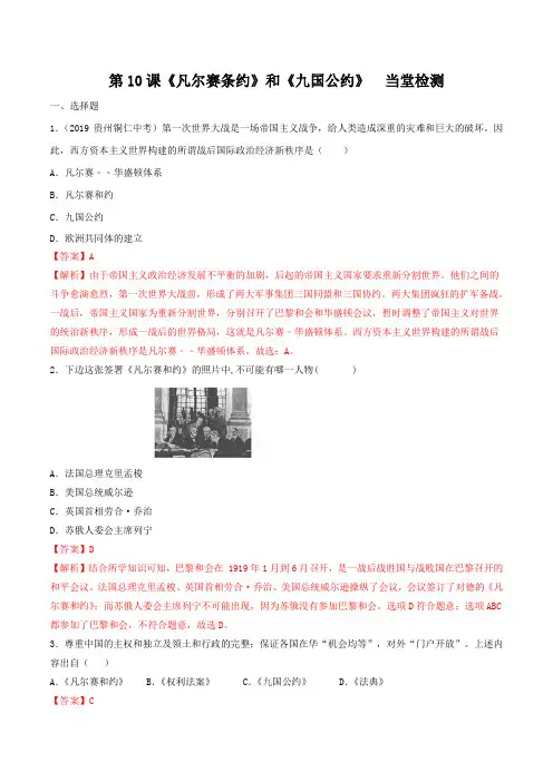 部编版2019-2020学年九年级历史下册第10课 《凡尔赛条约》和《九国公约》(练习)(含解析)
