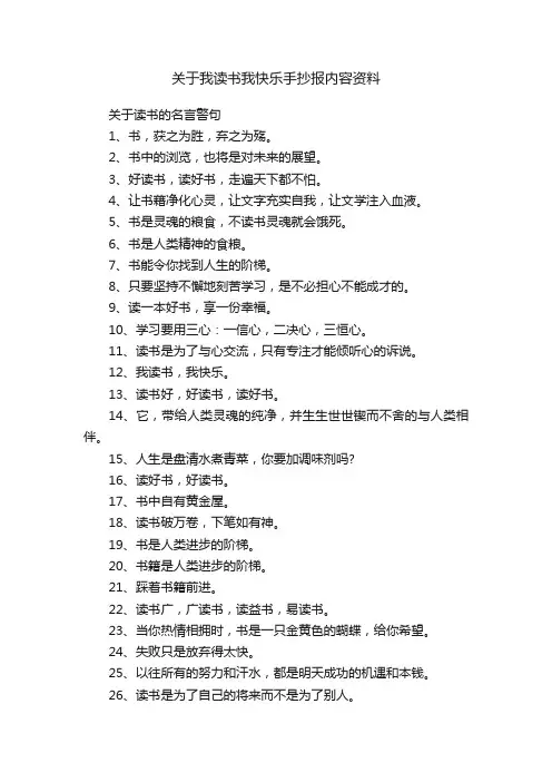 关于我读书我快乐手抄报内容资料