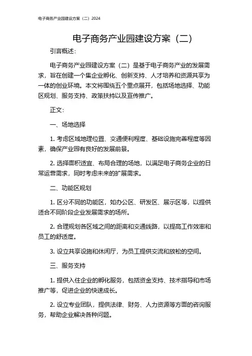 电子商务产业园建设方案(二)2024