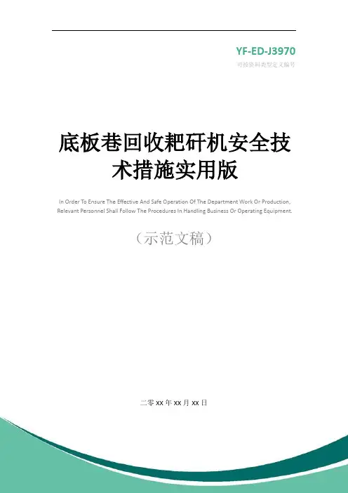 底板巷回收耙矸机安全技术措施实用版