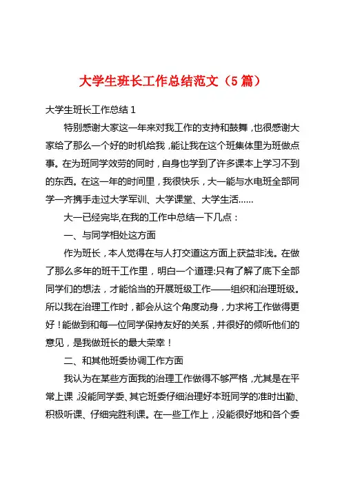 大学生班长工作总结范文(5篇)